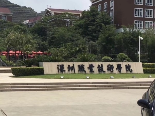 深圳職業(yè)技術學院